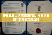 哥伦比亚精英门径，探索毕业证书背后的辉煌轨迹