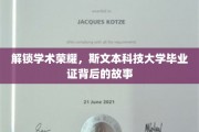 探寻斯文本科技大学毕业证的光环，揭秘学子荣耀背后的秘密历程