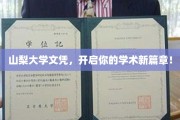 山梨大学文凭，解锁未来学术梦想之门！