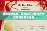 探寻都柏林城市大学证书的国际价值与独特魅力