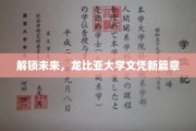 龙比亚大学，开启学历新纪元，引领未来职场新趋势