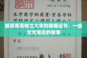 探寻西英格兰大学荣耀证书，揭开一纸文凭的传奇历程