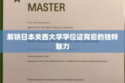 探秘关西大学学位证，一纸证书，多面风采