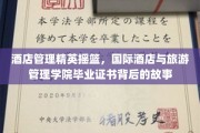 酒店行业翘楚养成记，揭秘国际酒店与旅游管理学院毕业证书背后的传奇之旅