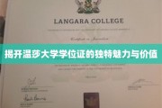 探寻温莎大学学位证的非凡风采与深层价值