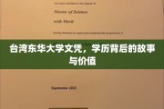 台东华大学文凭揭秘，探寻学历背后的非凡价值与传奇故事
