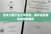 日本大阪产业大学学历，揭开名校背后的神秘面纱