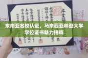马来西亚林登大学，东南亚教育瑰宝，学位证书魅力绽放