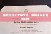 开启职业新篇章，密歇根理工大学文凭，你的未来钥匙