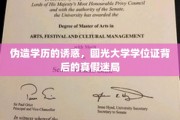 学历门背后的真假风云，揭秘圆光大学学位证的真假谜团