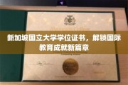 新里程开启，新加坡国立大学学位证引领全球教育新格局