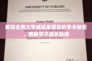 揭开全南大学成绩单之谜，解码学子学业成长密码