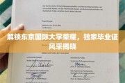 揭秘东京国际大学独特毕业证，荣耀背后的风采展示