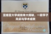 亚细亚大学学子风采，一纸成绩单，展现学术荣耀瞬间
