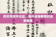 阿贝学院学位证，解锁高等教育新篇章