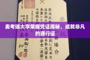 麦考瑞荣耀证书，开启非凡成就的通行证之谜