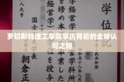 罗切斯特理工学院，跨越国界的教育成就与全球认可传奇