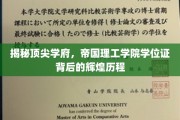 解码帝国理工学院，学位证背后的传奇之路