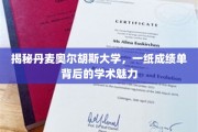 探索丹麦奥尔胡斯大学，一纸成绩单中的学术世界奇观