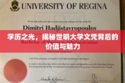 文凭之光，世明大学学位的非凡价值与诱人风采