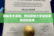 探索格拉摩根大学卓越背后的秘密，揭秘非凡成绩单背后的故事