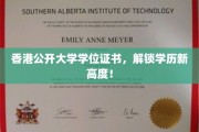 香港公开大学学位证书，开启学术新境界