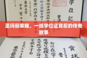 荣耀背后，圣玛丽学院学位证的传奇足迹