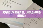 麦考瑞大学荣耀证书，开启国际职场新纪元！