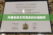 丹佛精英学府，探究名校文凭的隐性价值与真谛