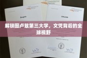 图卢兹三大学文凭，透视世界舞台的通行证