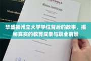 解码华盛顿州立大学,学位背后的精彩历程与未来职场蓝图 解码华盛顿州立大学,学位背后的精彩历程与未来职场蓝图