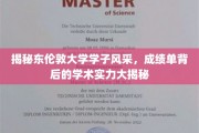 东伦敦大学精英风采大曝光，揭秘学子卓越学术实力与成就
