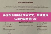 英伦学府东安格利亚，握紧这份文凭，开启全球学术之旅