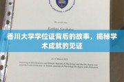 香川大学学位证，探寻学术辉煌的神秘面纱