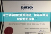 波士顿学院成绩单背后的学术传奇，揭秘学子成就的奥秘