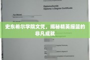 史东希尔精英摇篮，探秘学院文凭背后的辉煌成就