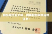 解锁龙比亚大学的学术成就，你的荣誉证书大揭秘！