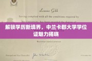 学历新视界，揭秘中兰卡郡大学学位证的独特魅力