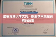 埃塞克斯荣耀，揭秘文凭背后的学术传奇
