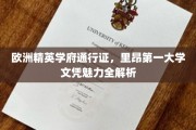 解码欧洲精英学府名片，里昂第一大学文凭背后的独特魅力