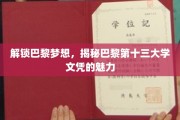 巴黎十三大学文凭，开启梦想之门，成就非凡人生