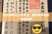 阿尔肯州立大学文凭，引领未来学术成就的新高峰