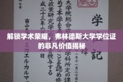 揭秘弗林德斯大学学位证的荣耀密码与无限可能