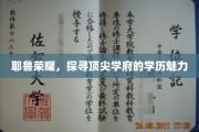 耶鲁之光，解码世界顶级学府的学术风采