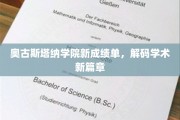 奥古斯塔纳学院焕新成绩单，开启学术新里程