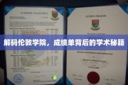 探秘伦敦学院，揭秘高分背后的学术智慧