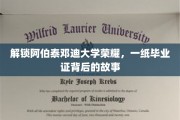 探寻阿伯泰邓迪大学辉煌篇章，毕业证背后的传奇故事