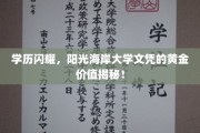 阳光海岸大学文凭，学历之光，价值无限的海岸宝藏