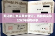 探寻圣玛丽山大学毕业证背后的荣耀传奇