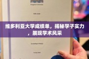 维多利亚学子荣耀榜，成绩单映照学术璀璨之光